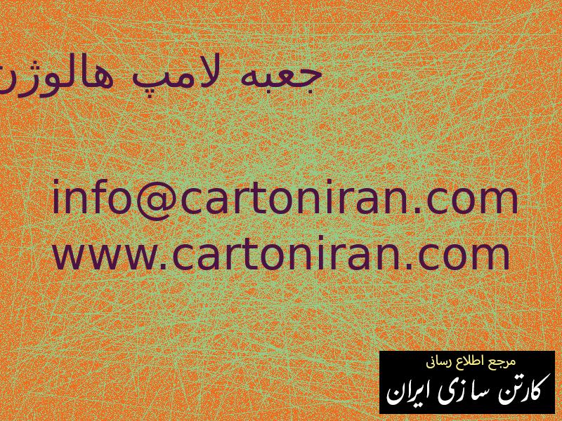 جعبه لامپ هالوژن